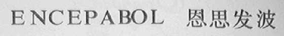 ENCEPABOL  恩思发波
