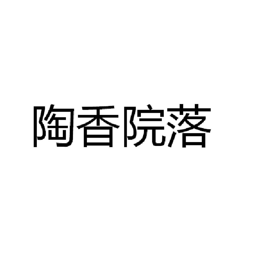 陶香院落