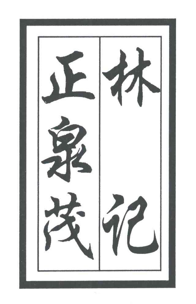 正泉茂林记