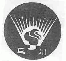 巨川