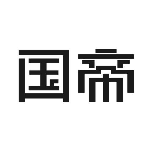 国帝