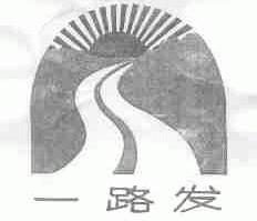 一路发