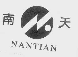 南天