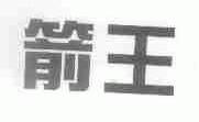 箭王