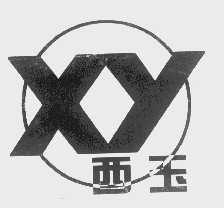 西玉