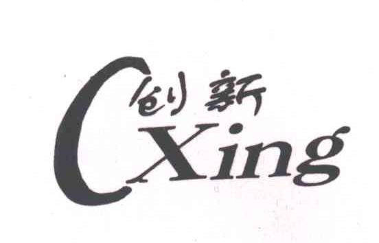 创新