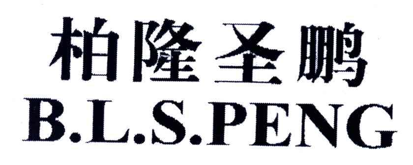 柏隆圣鹏;B.L.S.PENG