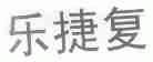 乐捷复