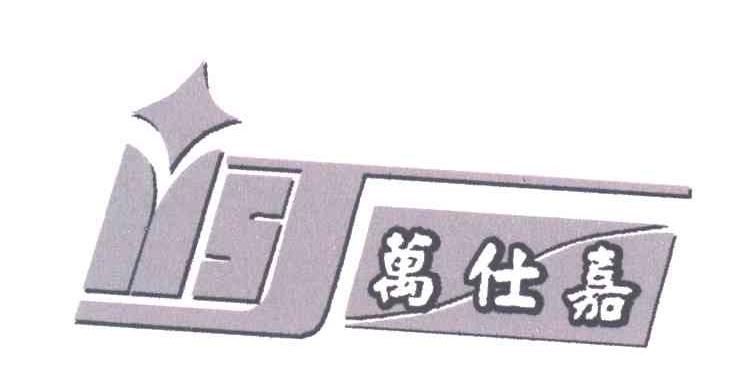 万仕嘉
