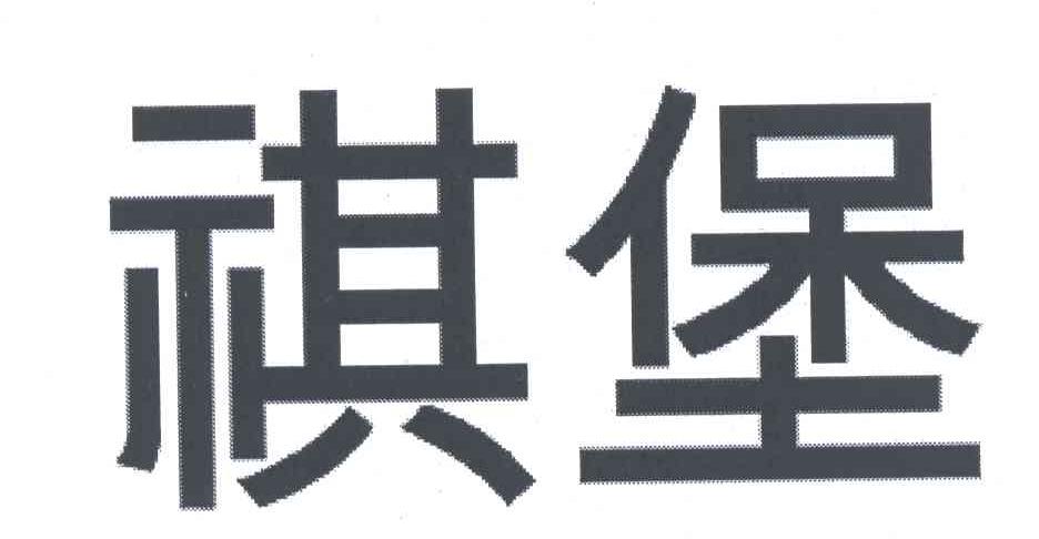 祺堡