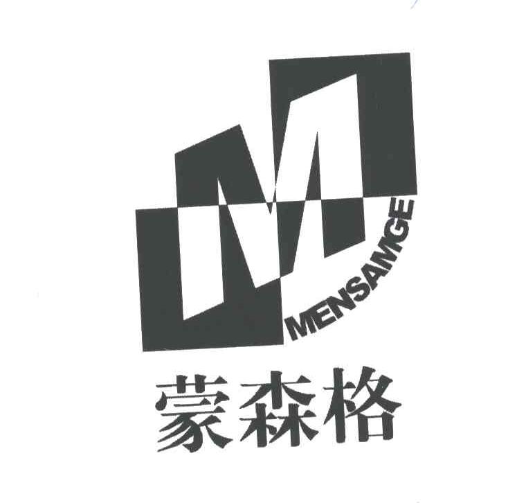 蒙森格