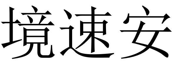 境速安