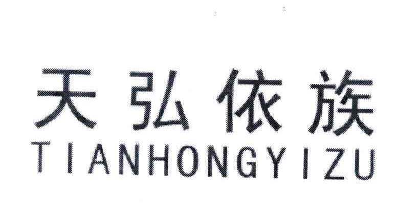 天弘依族