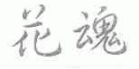 花魂