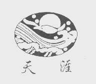 天涯