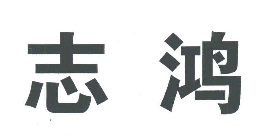 志鸿