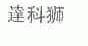 达科狮