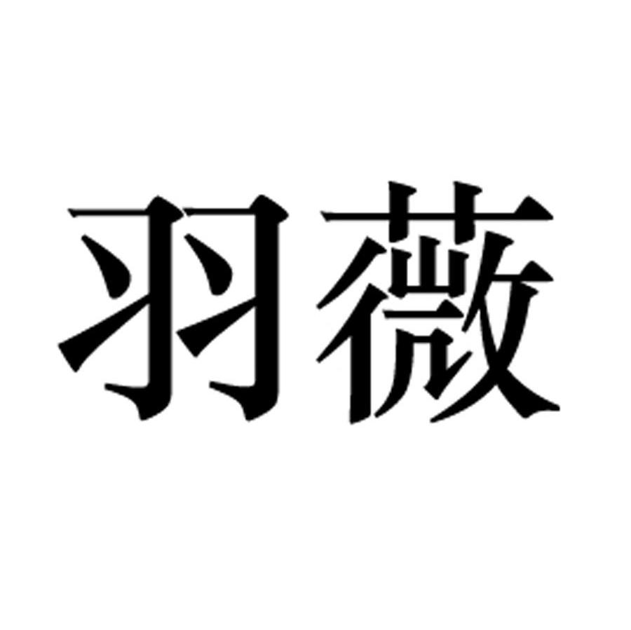 羽薇