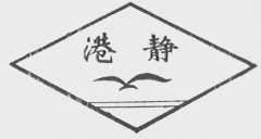 港静