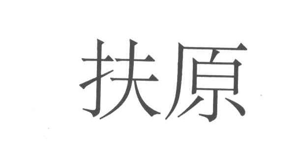 扶原