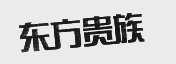 东方贵族
