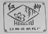 红柳