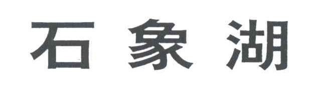 石象湖