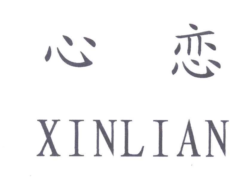 心恋