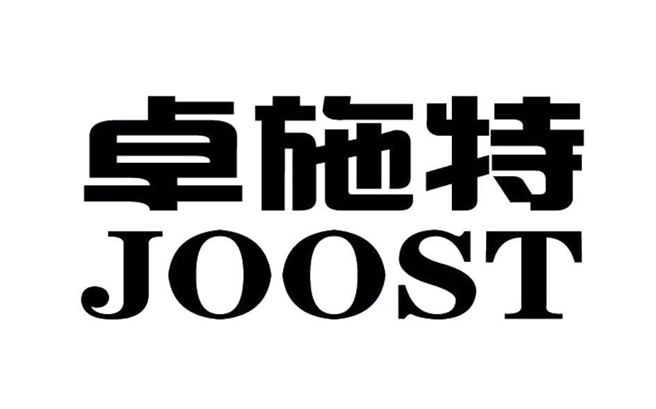 卓施特 JOOST