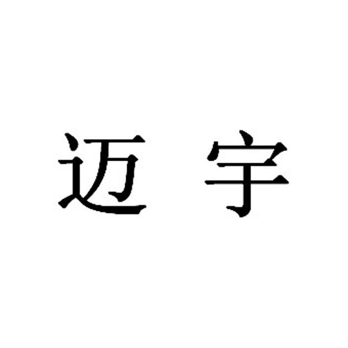 迈宇
