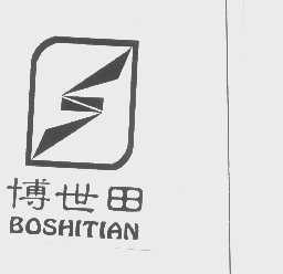 博世田