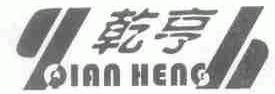 乾亨