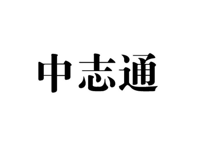 中志通