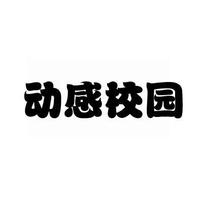 动感校园