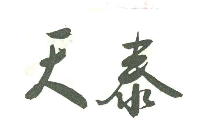 天泰
