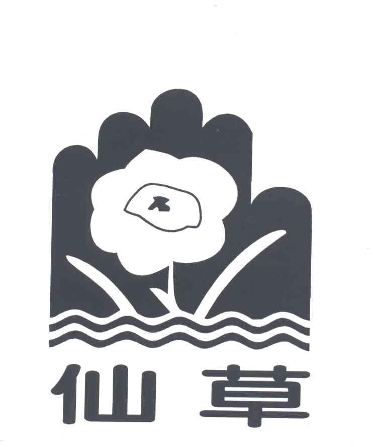 仙草
