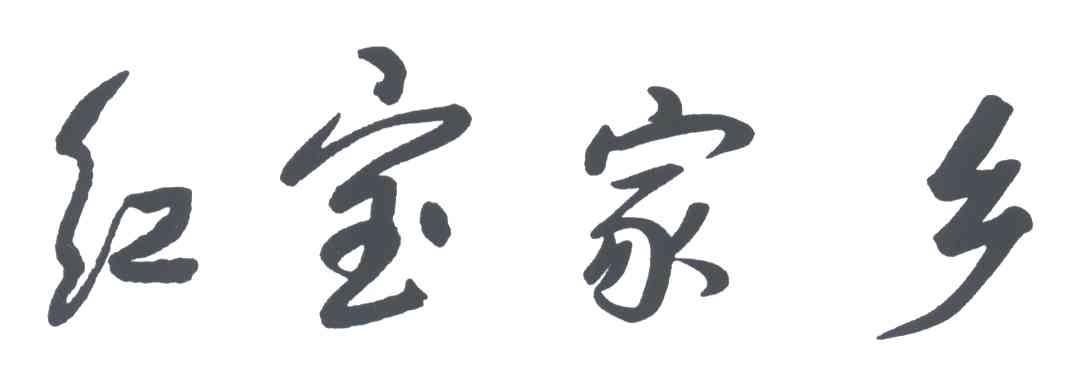 红宝家乡