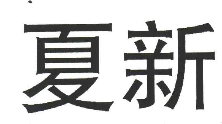 夏新
