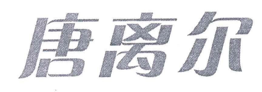唐离尔