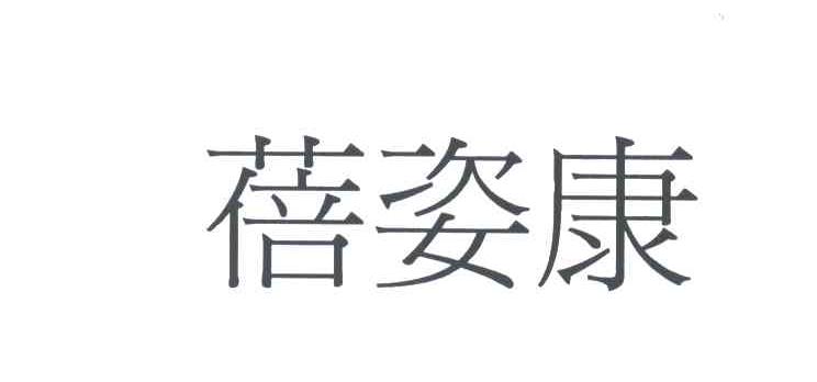 蓓姿康