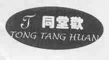 同堂欢