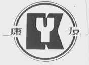 康友