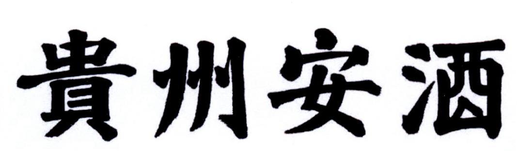 贵州安酒