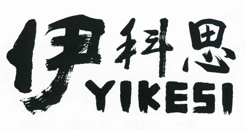 伊科思