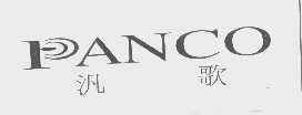 汎歌  PANCO