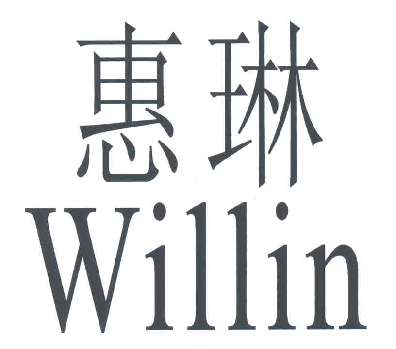 惠琳WILLIN