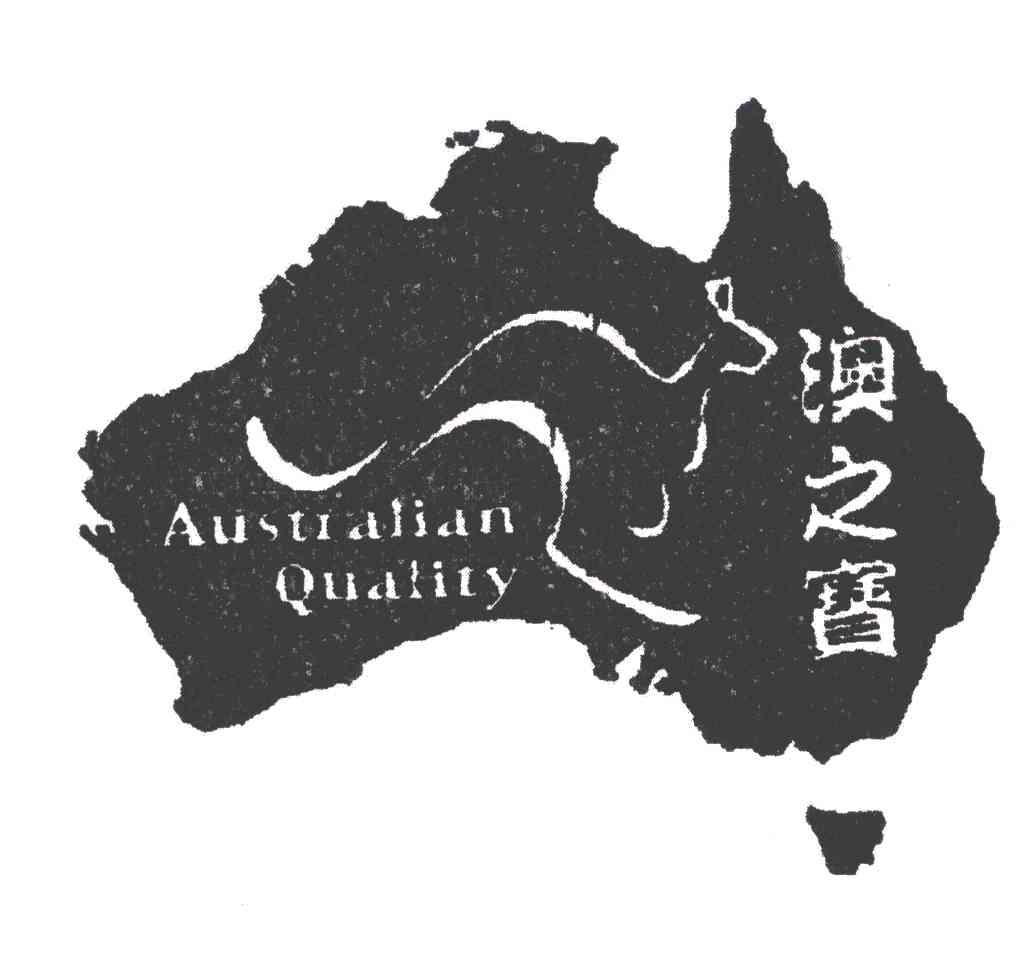 澳之宝;AUSTRALIANQUALITY