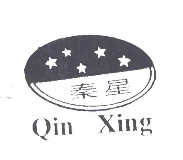 秦星