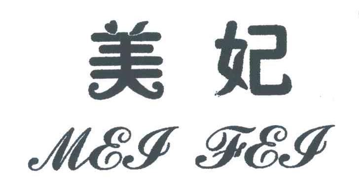 美妃