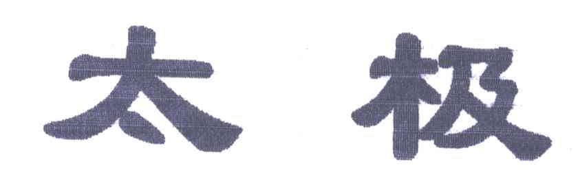 太极